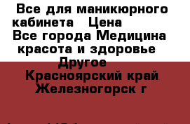 Все для маникюрного кабинета › Цена ­ 6 000 - Все города Медицина, красота и здоровье » Другое   . Красноярский край,Железногорск г.